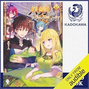  [17巻] 八男って、それはないでしょう！ 17: (KADOKAWA) 