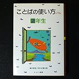 ことばの使い方じてん (2年生)