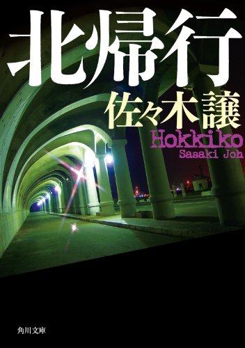 北帰行 (角川文庫)