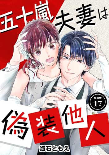 五十嵐夫妻は偽装他人 【分冊版】 17 (U-NEXT Comic)