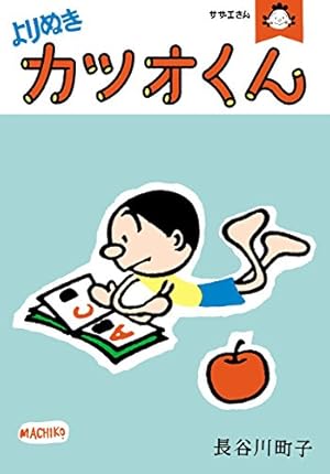 Amazon.co.jp: かつおちゃんとわかめちゃん 2 : 長谷川 町子: Japanese