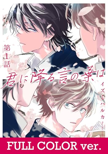 【フルカラー】君に降る言の葉は1 (シャルルコミックス)