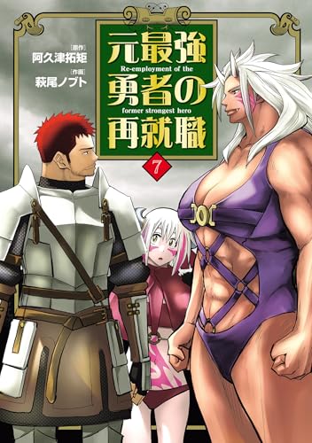 元最強勇者の再就職(7) (ヒーローズコミックス わいるど)