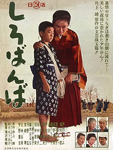 しろばんば しろばんば