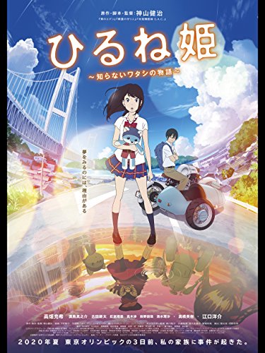 ひるね姫 ～知らないワタシの物語～