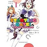 【新装版】STARTING GATE！ ―ウマ娘プリティーダービー―（１） (サイコミ×裏少年サンデーコミックス)