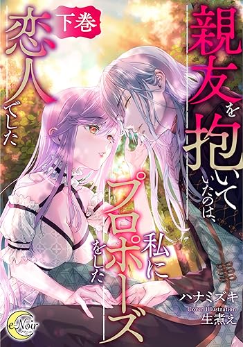 親友を抱いていたのは、私にプロポーズをした恋人でした 下巻 (e-ノワール)