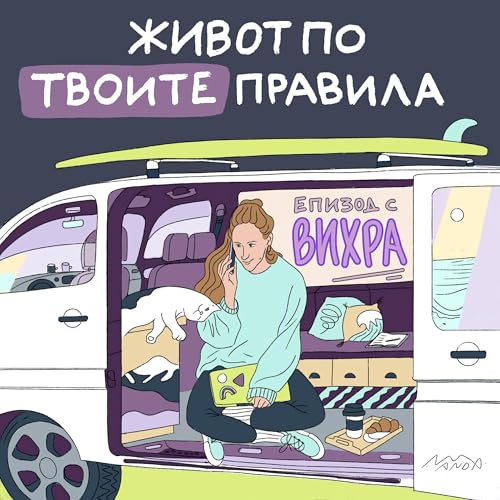 Живот по твоите правила cover art