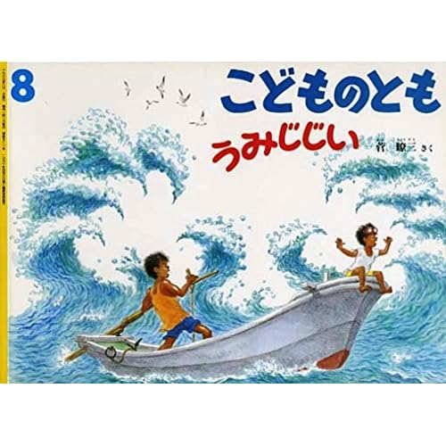 うみじじい