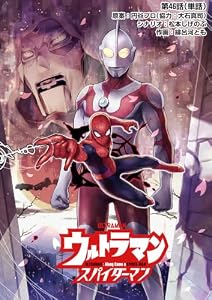 ウルトラマン：アロング・ケイム・ア・スパイダーマン【単話】（４６）