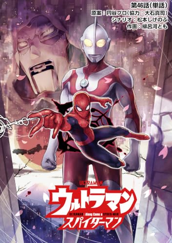 ウルトラマン：アロング・ケイム・ア・スパイダーマン【単話】（46）