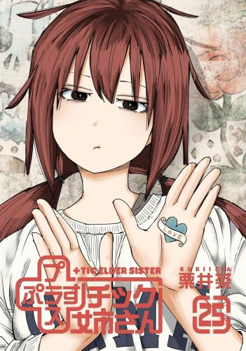 プラスチック姉さん 1〜25巻セット 51QyVpEOsOL.jpg