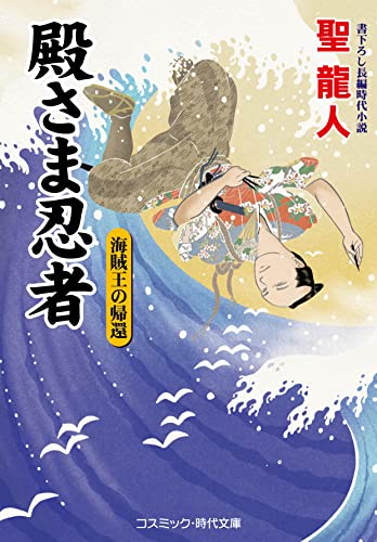 殿さま忍者 海賊王の帰還 (コスミック時代文庫)