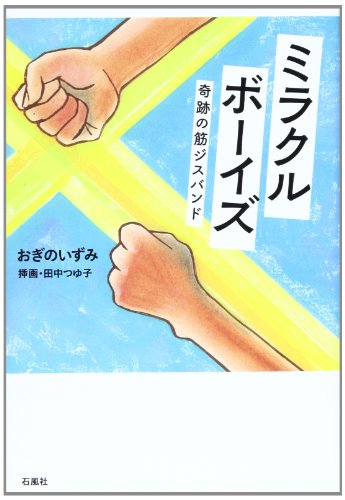ミラクルボーイズ: 奇跡の筋ジスバンド