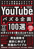 「YouTubeでバズる企画100選」のポイントを1冊にまとめてみた ミリオン連発のサムネイル＆タイトルの悪魔的テクニック