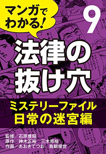 Amazon Co Jp マンガでわかる 法律の抜け穴 9 ミステリーファイル 日常の迷宮編 Ebook 鳥飼 規世 あおき てつお 神木 正裕 三木 邦裕 石原 豊昭 本