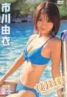 市川由衣 DVD 非売品　3部 市川由衣 DVD 非売品3部