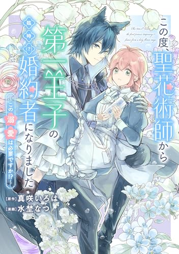 この度、聖花術師から第一王子の臨時(？)婚約者になりました ～この溺愛は必要ですか！？～　【連載版】: 1 (comic LAKE)