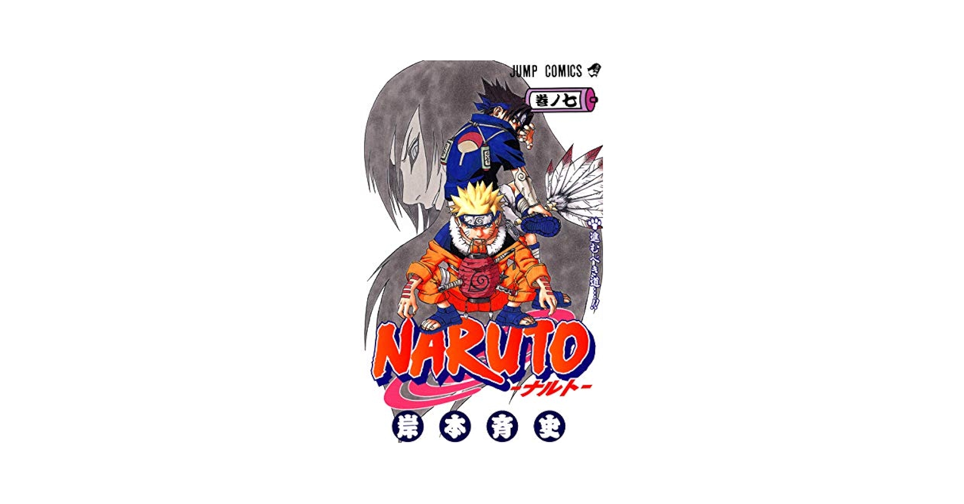 NARUTO 全巻　初版(7巻のみ8版) NARUTO 全巻 初版(7巻のみ8版) NARUTO 全巻 初版(7巻のみ8版)