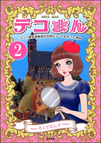 デコまん アソコ整形漫画家が奇妙なアートを作った理由 分冊版 第2話 本当にあった笑える話 ろくでなし子 女性マンガ Kindleストア Amazon