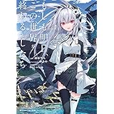 もしも明日、この世界が終わるとしたら (角川スニーカー文庫)