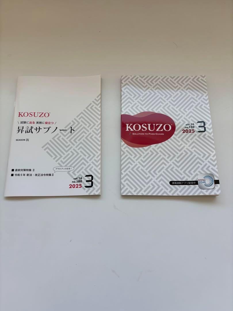 KOSUZO 2025年 3月号 KOSUZO 教材セット 2023-2025