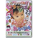 R式家庭幼児保育教室教材 エビ太のスーパードッツ右脳フラッシュ11種 ~中級編~ [DVD]