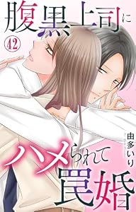 腹黒上司にハメられて罠婚 42 (素敵なロマンス)
