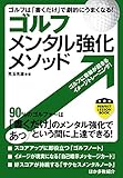 ゴルフ メンタル強化メソッド (PERFECT LESSON BOOK)