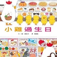 小雞過生日 9862113480 Book Cover