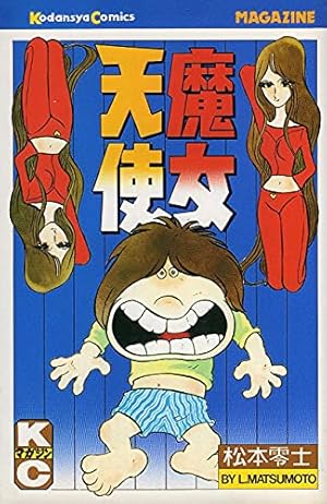 漂流幹線000 1 | 松本 零士 |本 | 通販 | Amazon