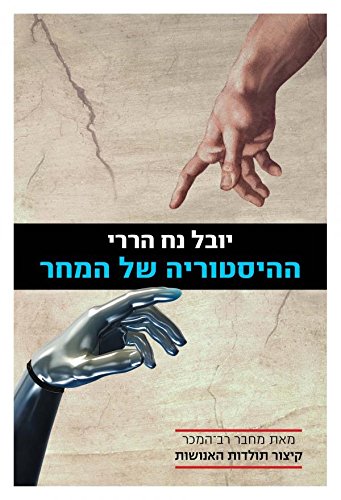The History of Tomorrow's By: Yuval Noah Harari- Hebrew Version(only in Hebrew)-hebrew Literature/ History Book