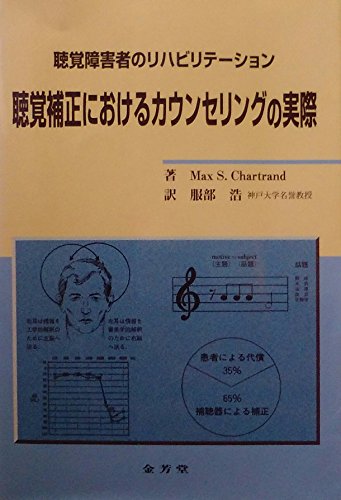 PDFダウンロード 聴覚補正におけるカウンセリングの実際―聴覚障害者のリハビリテーショ バイ
