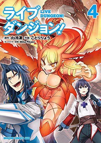 ライブダンジョン！　4 (ドラゴンコミックスエイジ)