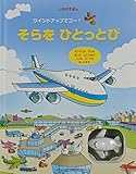 そらをひとっとび (しかけえほん)