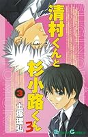 清村くんと杉小路くんろ 3 4757527942 Book Cover