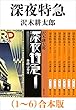 セール中のKindle本19：深夜特急（1～6）合本版（新潮文庫）【増補新版】