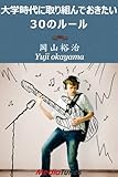 大学時代に取り組んでおきたい30のルール