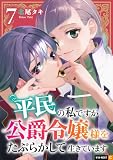 平民の私ですが公爵令嬢様をたぶらかして生きています 7巻 (U-NEXT Comic)