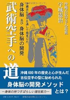 武術空手への道―沖縄古伝空手を通して発見した身体脳及び身体脳
