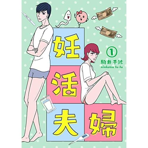 妊活夫婦