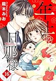 【単話売】年上の旦那様 16話 (恋愛白書パステル)