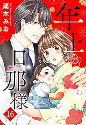 Amazon.co.jp: 年上の旦那様 (YLC) eBook : 龍本みお: Kindleストア