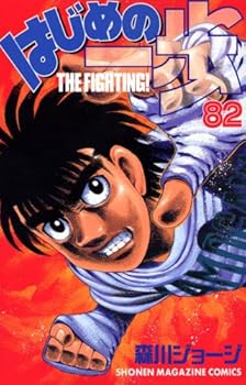 はじめの一歩 82 - Book #82 of the はじめの一歩 [Hajime no Ippo]