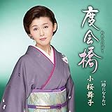 度会橋 歌詞