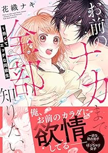 お前のナカまで全部知りたい～熱くてエッチな同級生【単行本版】 (ラブきゅんコミック)