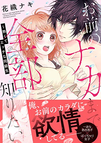 お前のナカまで全部知りたい~熱くてエッチな同級生【単行本版】 (ラブきゅんコミック)