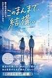このまんまで、結構: かぐわしき入れ替わりの物語 近未来