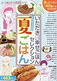 334円「いただきマス幸せごはんセレクション: ごちそうさま夏ごはん (まんがタイムマイパルコミックス)」