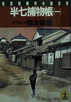 Amazon.co.jp: 半七捕物帳 1 (光文社文庫 お 6-1 時代小説文庫